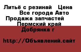 Литьё с резинай › Цена ­ 300 - Все города Авто » Продажа запчастей   . Пермский край,Добрянка г.